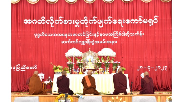 အဂတိလိုက်စားမှုတိုက်ဖျက်ရေးကော်မရှင်ရုံး ၂၀၂၃ ခုနှစ်၊ ဗုဒ္ဓဘိသေက အနေကဇာတင်ခြင်းနှင့် နဝမအကြိမ်မြောက် ဝါဆိုသင်္ကန်း ဆက်ကပ်လှူဒါန်းပွဲကျင်းပ